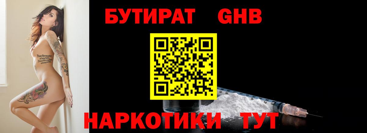 БУТИРАТ GHB Славгород