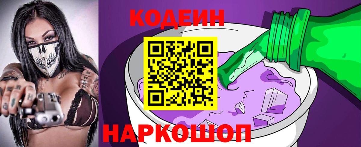Кодеиновый сироп Lean Purple Drank  продажа наркотиков  Кодеин напиток Lean (лин)  Славгород  Вход с VPN 